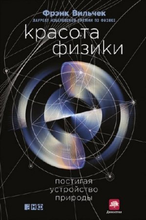Обложка к Фрэнк Вильчек. Красота физики. Постигая устройство природы (2016) FB2