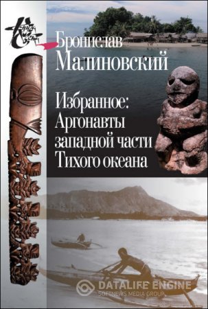 Обложка к Бронислав Малиновский. Избранное. Аргонавты западной части Тихого океана (2015) FB2