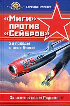 Обложка к Евгений Пепеляев. «Миги» против «Сейбров» (2005) RTF,FB2