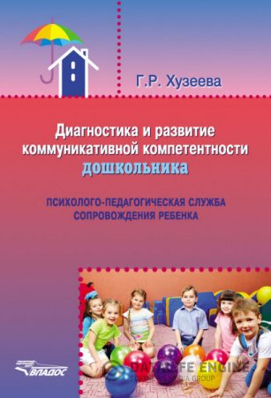 Обложка к Диагностика и развитие коммуникативной компетентности дошкольника (2016) RTF,FB2