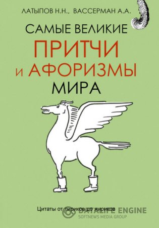 Обложка к Н. Латыпов, А. Вассерман. Самые великие притчи и афоризмы мира (2016) RTF,FB2,EPUB,MOBI,DOCX