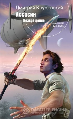 Обложка к Дмитрий Кружевский. Цикл книг - Ассасин