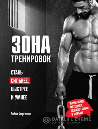 Обложка к Райан Фергюсон. Зона тренировок. Стань сильнее, быстрее и умнее (2016) RTF,FB2