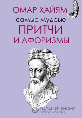 Обложка к Омар Хайям. Самые мудрые притчи и афоризмы Омара Хайяма (2016) RTF,FB2,EPUB,MOBI