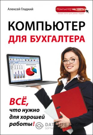 Обложка к Алексей Гладкий. Компьютер для бухгалтера (2015) FB2