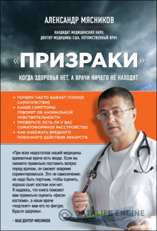 Обложка к Александр Мясников. «Призраки». Когда здоровья нет, а врачи ничего не находят (2016) RTF,FB2,EPUB,MOBI