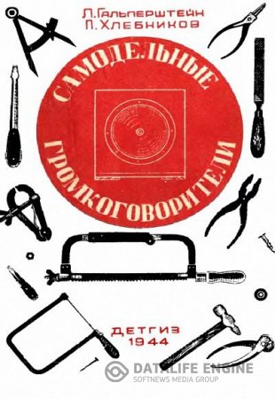 Обложка к Л. Гальперштейн, П. Хлебников. Самодельные громкоговорители (1944) PDF,DJVU