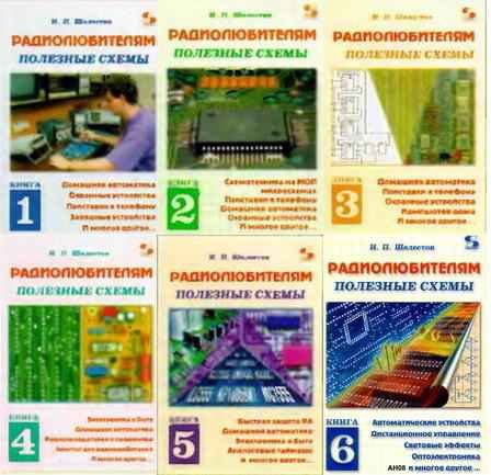 И.П.Шелестов. Радиолюбителям: полезные схемы. Том 1-6 (1998-2005) DJVU И.П.Шелестов. Радиолюбителям: полезные схемы. Том 1-6 (1998-2005) DJVU