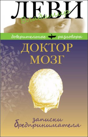 Обложка к Владимир Леви. Доктор Мозг. Записки бредпринимателя. Избранные рецепты осмысленной жизни (2014) RTF,FB2