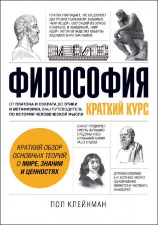 Обложка к Пол Клейнман. Философия. Краткий курс (2016) RTF,FB2