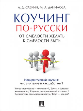 Обложка к Коучинг по-русски. От смелости желать к смелости быть (2016) RTF,FB2