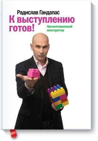 Обложка к Р. Гандапас. К выступлению готов! (2009) PDF,RTF,FB2,EPUB,MOBI,DOCX