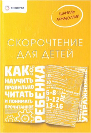 Обложка к Скорочтение для детей. Как научить ребенка правильно читать и понимать прочитанное (2015) PDF
