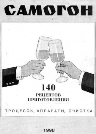 Обложка к Самогон. 140 рецептов приготовления. Процессы, аппараты, очистка (1998) RTF,FB2,EPUB,MOBI,DOCX