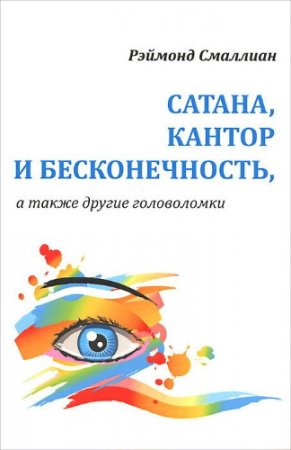 Обложка к Рэймонд М. Смаллиан. Сатана, Кантор и бесконечность, а также другие головоломки (2014) PDF
