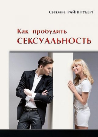 Обложка к Светлана Райнгруберт. Как пробудить сексуальность (2017) RTF,FB2,EPUB,MOBI