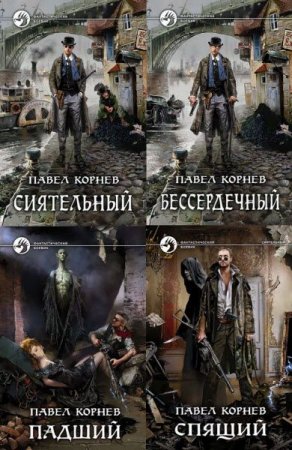 Обложка к Павел Корнев - Цикл Всеблагое электричество. Сборник книг