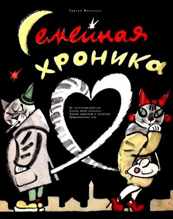 Обложка к Сергей Михалков. Семейная хроника. Сказка для взрослых (1961) RTF,FB2,EPUB,MOBI,DOCX