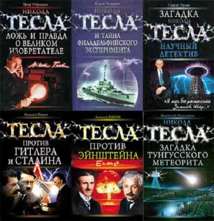 Обложка к Серия - Никола Тесла. Рассекреченная история. 7 книг (2009-2010) FB2,EPUB,MOBI,DOCX