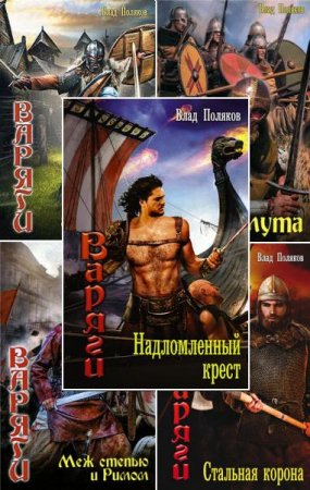 Обложка к Владимир Поляков. Варяги. Сборник книг