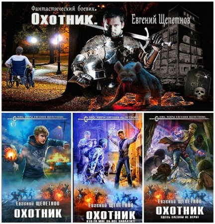 Обложка к Евгений Щепетнов - Цикл Охотник. 3 книги (2016-2017) FB2,EPUB,MOBI,DOCX