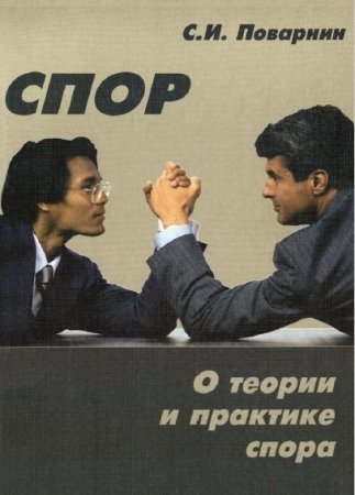 С.И. Поварнин - Спор. О теории и практике спора (2017) PDF С.И. Поварнин - Спор. О теории и практике спора (2017) PDF