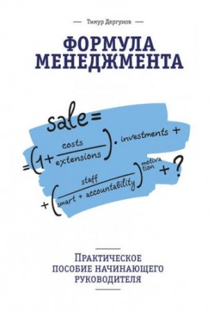 Обложка к Формула менеджмента. Практическое пособие начинающего руководителя (2014) RTF,FB2,EPUB,MOBI,DOCX