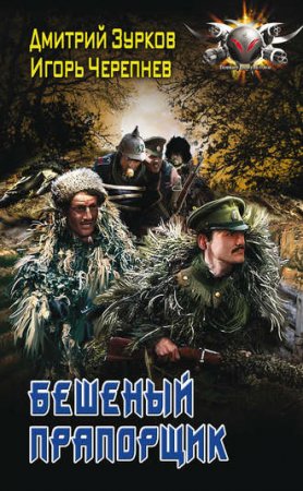 Обложка к Дмитрий Зурков, Игорь Черепнев. Бешеный прапорщик (2017) RTF,FB2,EPUB,MOBI,DOCX