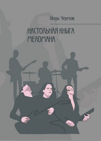Обложка к Игорь Черезов. Настольная книга меломана. Издание 2-е, дополненное (2016) PDF