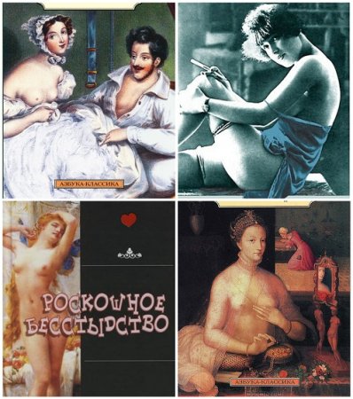 Обложка к Сборник эротических рассказов - "Поэзия" и "Классика" (2017) FB2,EPUB,MOBI,DOCX