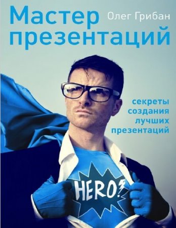 Обложка к Олег Грибан. Мастер презентаций (2016) PDF,FB2