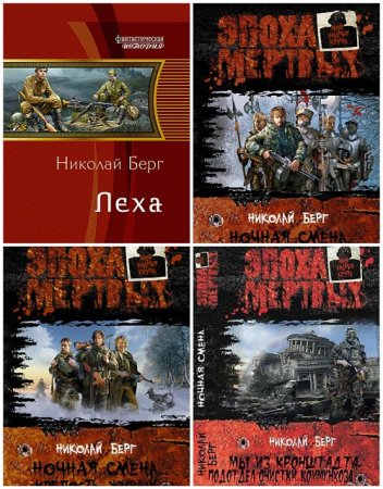 Обложка к Николай Берг (Dok) - Сборник произведений. 11 книг (2011-2017) FB2