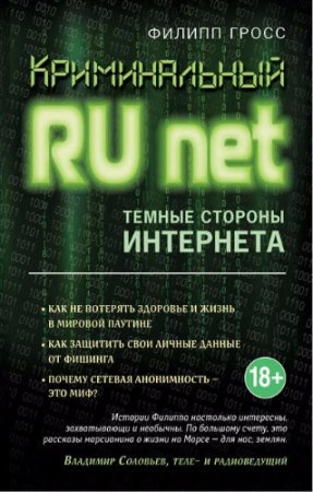 Обложка к Филипп Гросс. Криминальный Runet. Темные стороны Интернета (2017) RTF,FB2,EPUB,MOBI,DOCX