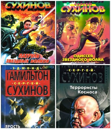 Обложка к Эдмонд Гамильтон, Сергей Сухинов - Цикл «Звездный волк». 18 книг (1968-2005) FB2