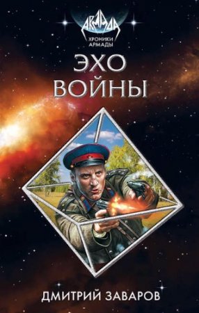 Обложка к Дмитрий Заваров - Цикл «Хроники Армады». Эхо войны (2017) RTF,FB2,EPUB,MOBI,DOCX