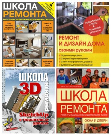 Обложка к Школа ремонта. Сборник книг