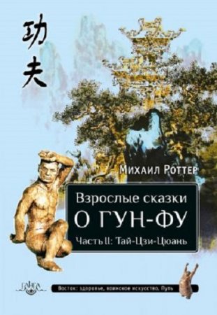 Обложка к Михаил Роттер. Взрослые сказки о Гун-Фу. Часть II: Тай-Цзи-Цюань (2017) RTF,FB2,EPUB,MOBI,DOCX