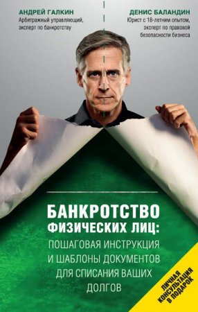 Обложка к Банкротство физических лиц: пошаговая инструкция и шаблоны документов для списания ваших долгов (2017) RTF,FB2,EPUB,MOBI,DOCX