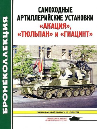 Обложка к Бронеколлекция. Спецвыпуск №1 (13). Самоходные артиллерийские установки "Акация", "Тюльпан" и "Гиацинт" (2017) PDF
