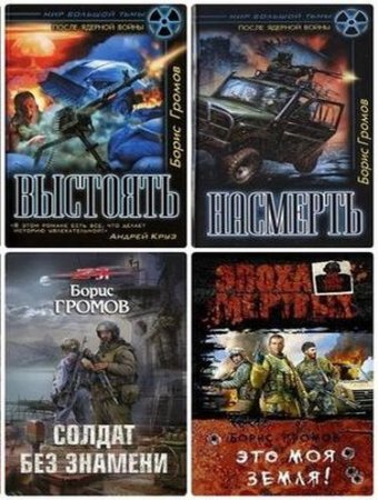 Обложка к Борис Громов. Сборник книг