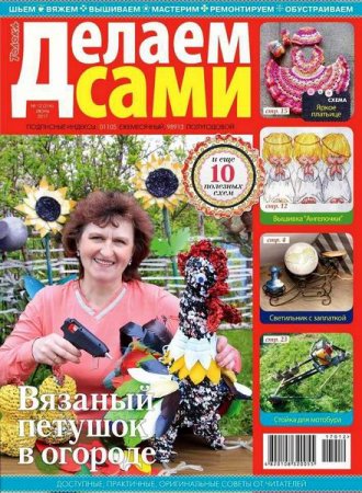 Обложка к Делаем сами №12 Толока (июнь 2017) PDF