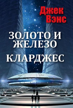 Обложка к Джек Вэнс. Золото и железо. Кларджес (2017)