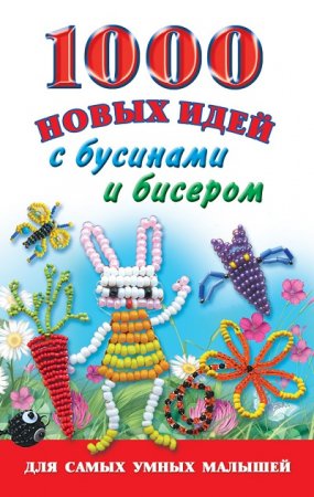 Обложка к 1000 новых идей с бусинами и бисером