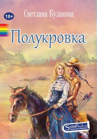 Обложка к Светлана Кулакова. Полукровка (2017)