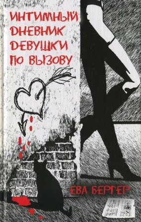 Обложка к Ева Бергер - Интимный дневник девушки по вызову