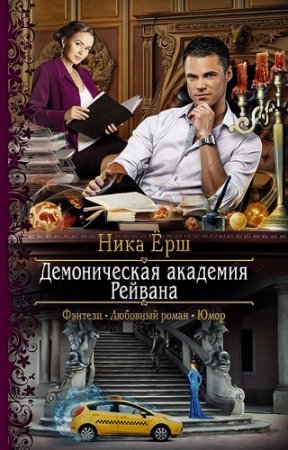 Обложка к Ника Ёрш. Демоническая академия Рейвана (2017) RTF,FB2,EPUB,MOBI,DOCX