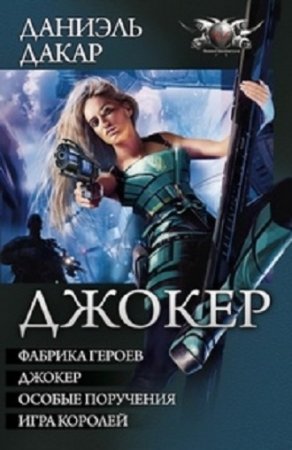 Обложка к Даниэль Дакар - Джокер. Тетралогия в одном томе. (2015)