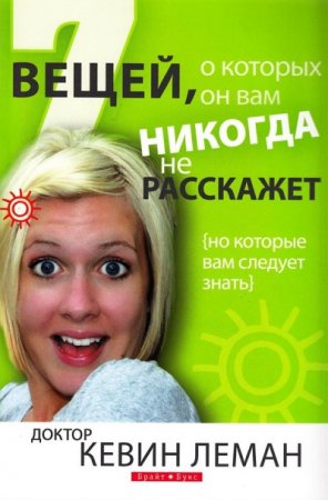 Обложка к Кевин Леман. 7 вещей, о которых он вам никогда не расскажет