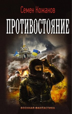 Обложка к Семен Кожанов. Противостояние