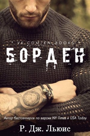 Обложка к Р.Дж. Льюис. Борден. Книга 1-2